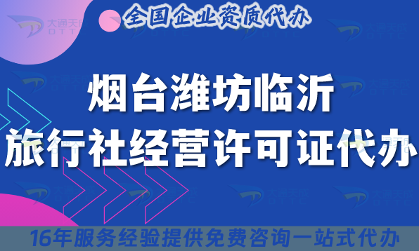 煙臺濰坊臨沂旅行社經(jīng)營許可證代辦,25年線上線下公司注冊+資質(zhì)新手指南 煙臺濰坊臨沂旅行社經(jīng)營許可證代辦,25年線上線下公司注冊+資質(zhì)新手指南