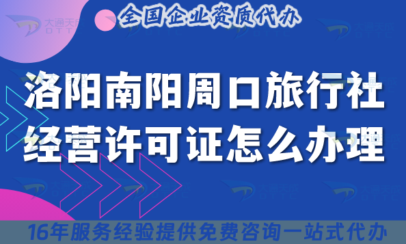 洛陽南陽周口旅行社經營許可證怎么辦理,手把手教你線上線下資質合規申請 洛陽南陽周口旅行社經營許可證怎么辦理,手把手教你線上線下資質合規申請