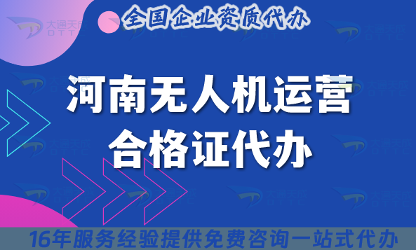 河南無人機運營合格證代辦(手把手教你如何申請無人機資質) 河南無人機運營合格證代辦(手把手教你如何申請無人機資質)