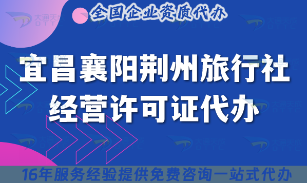 宜昌襄陽荊州旅行社經營許可證代辦,25年線上線下資質指引,幾名導游證? 宜昌襄陽荊州旅行社經營許可證代辦,25年線上線下資質指引,幾名導游證?