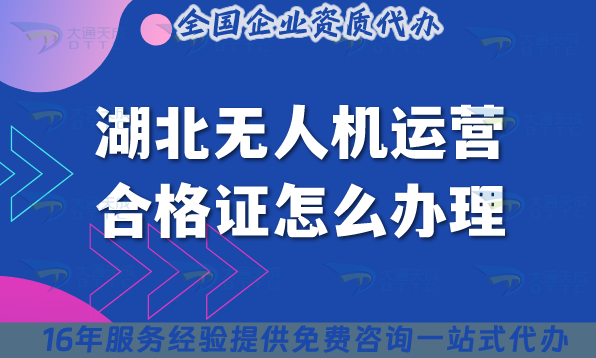 湖北無人機運營合格證怎么辦理,25年好辦嗎?條件材料及空域申請指引