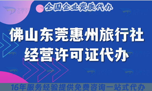 佛山東莞惠州旅行社經營許可證代辦,如何申請?需要導游證幾個? 佛山東莞惠州旅行社經營許可證代辦,如何申請?需要導游證幾個?