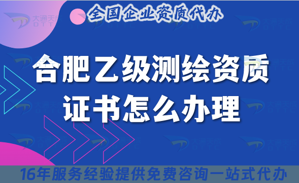 合肥乙級測繪資質證書怎么辦理,材料流程條件25年整理