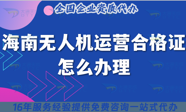 海南無人機(jī)運(yùn)營合格證怎么辦理,條件材料及空域申請(qǐng)25年整理
