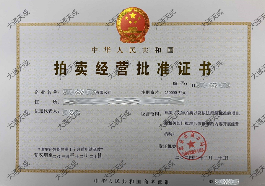 拍賣許可證證書案例 拍賣許可證證書案例