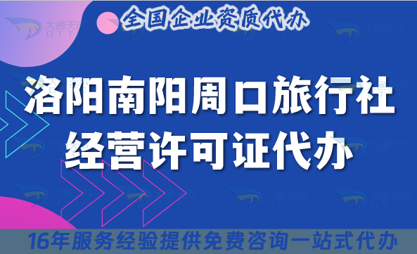 洛陽南陽周口旅行社經營許可證代辦,導游證幾個?怎么辦理? 洛陽南陽周口旅行社經營許可證代辦,導游證幾個?怎么辦理?