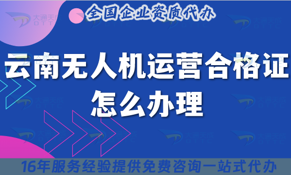 云南無人機運營合格證怎么辦理,條件+材料+空域申請詳解