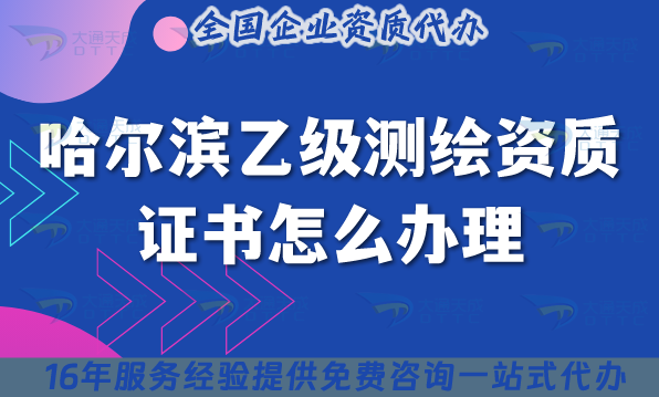 哈爾濱乙級測繪資質證書怎么辦理,25年流程+材料+條件辦理須知