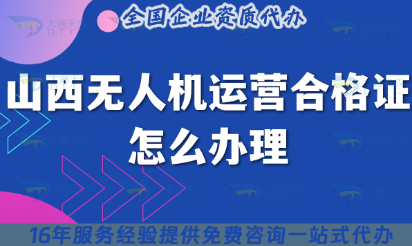 山西無人機運營合格證怎么辦理,25年條件+材料+空域申請須知 山西無人機運營合格證怎么辦理,25年條件+材料+空域申請須知