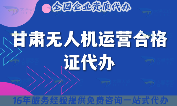 甘肅無人機運營合格證代辦(甘肅無人機許可證申請條件材料要求) 甘肅無人機運營合格證代辦(甘肅無人機許可證申請條件材料要求)