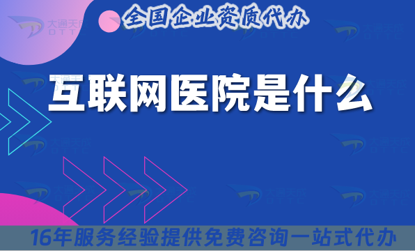 互聯(lián)網(wǎng)醫(yī)院是什么?如何辦理資質(zhì)? 互聯(lián)網(wǎng)醫(yī)院是什么?如何辦理資質(zhì)?