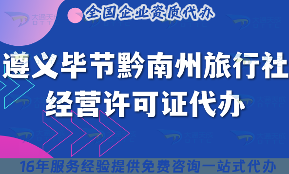 遵義畢節黔南州旅行社經營許可證代辦,線上線下資質+導游證申請指引 遵義畢節黔南州旅行社經營許可證代辦,線上線下資質+導游證申請指引
