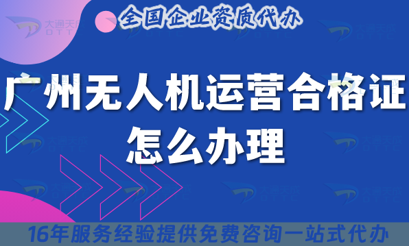 廣州無人機運營合格證怎么辦理,25年辦理要求與空域申請 廣州無人機運營合格證怎么辦理,25年辦理要求與空域申請