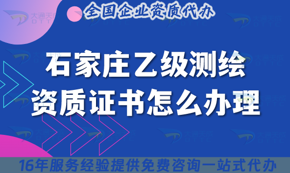 石家莊乙級測繪資質證書怎么辦理(25年材料流程條件申請攻略)