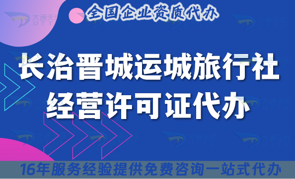 長治晉城運城旅行社經營許可證代辦,線上線下資質+導游證包辦理!