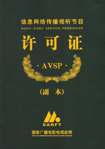 網絡視聽許可證證書樣式 網絡視聽許可證證書樣式