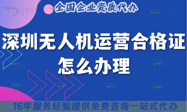 深圳無人機運營合格證怎么辦理,25年申請要求與空域指引