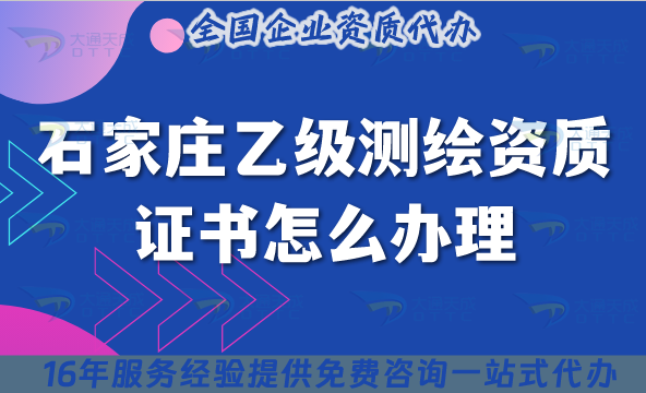 石家莊乙級測繪資質證書怎么辦理,要求材料申請須知