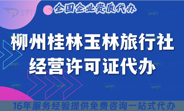 柳州桂林玉林旅行社經(jīng)營許可證代辦,25年線上線下資質(zhì)+導(dǎo)游證申請指南 柳州桂林玉林旅行社經(jīng)營許可證代辦,25年線上線下資質(zhì)+導(dǎo)游證申請指南