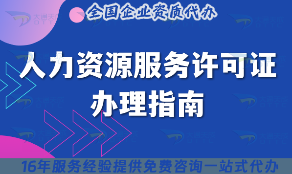 25年人力資源服務許可證辦理指南 25年人力資源服務許可證辦理指南