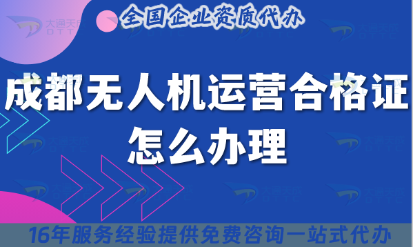 成都無人機運營合格證怎么辦理,條件材料與空域申請指南 成都無人機運營合格證怎么辦理,條件材料與空域申請指南