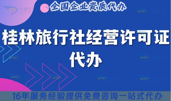 桂林旅行社經(jīng)營許可證代辦,25年線上線下資質(zhì)+導(dǎo)游證包辦理方案 桂林旅行社經(jīng)營許可證代辦,25年線上線下資質(zhì)+導(dǎo)游證包辦理方案