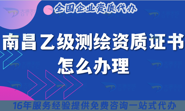 南昌乙級測繪資質(zhì)證書怎么辦理(25年材料流程條件手把手教你) 南昌乙級測繪資質(zhì)證書怎么辦理(25年材料流程條件手把手教你)