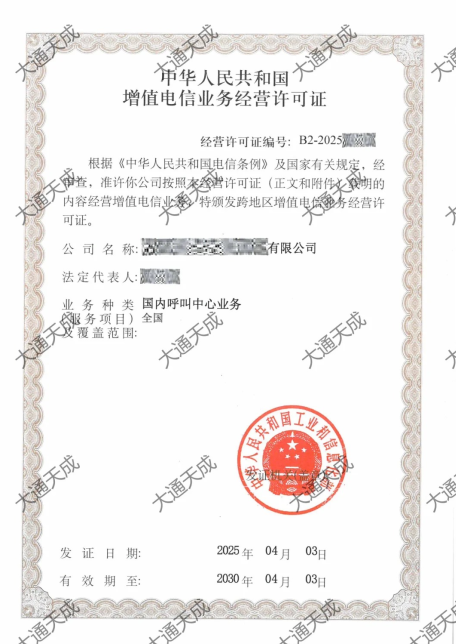 增值電信業務經營許可證證書案例 增值電信業務經營許可證證書案例