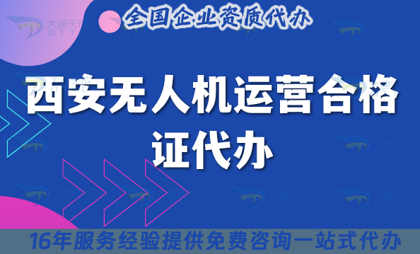 西安無人機運營合格證代辦,25年申請條件材料與空域指引 西安無人機運營合格證代辦,25年申請條件材料與空域指引