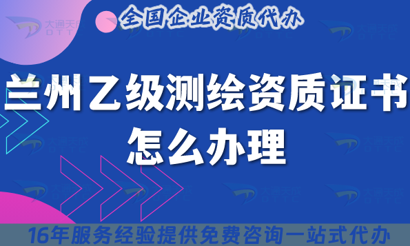 蘭州乙級測繪資質證書怎么辦理,25年條件材料申請指南