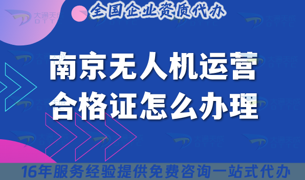 南京無人機運營合格證怎么辦理,25年申請要求與空域攻略 南京無人機運營合格證怎么辦理,25年申請要求與空域攻略