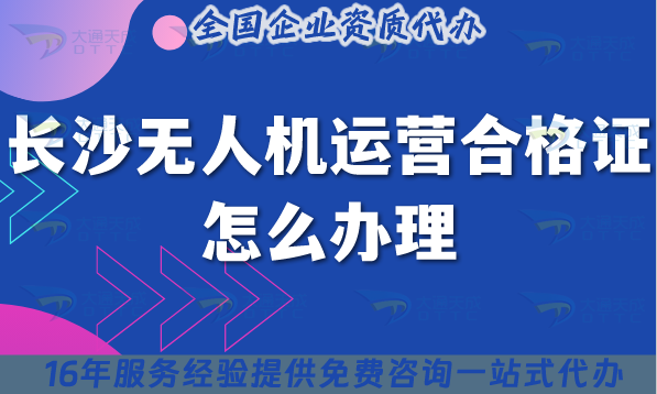 長沙無人機運營合格證怎么辦理,25年經營許可證要求與空域申請平臺
