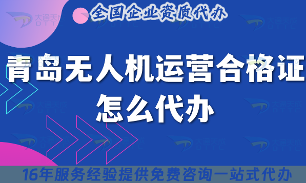 青島無人機運營合格證怎么代辦,25年許可證要求與空域申請