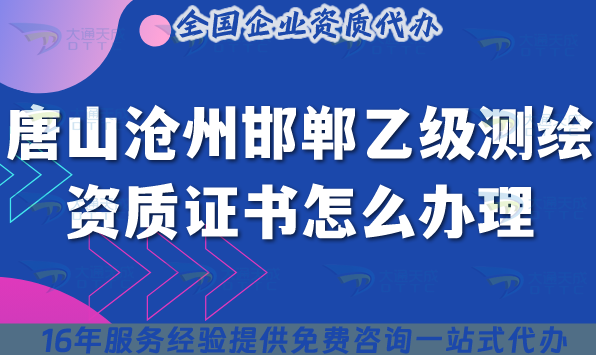 唐山滄州邯鄲乙級測繪資質證書怎么辦理(25年申請要求與材料匯總) 唐山滄州邯鄲乙級測繪資質證書怎么辦理(25年申請要求與材料匯總)