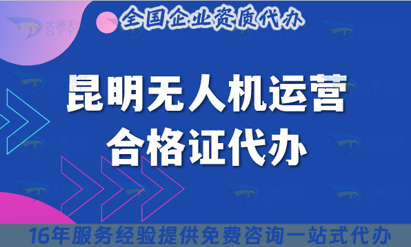 25年昆明無人機運營合格證代辦,許可證要求與空域快捷申請 25年昆明無人機運營合格證代辦,許可證要求與空域快捷申請