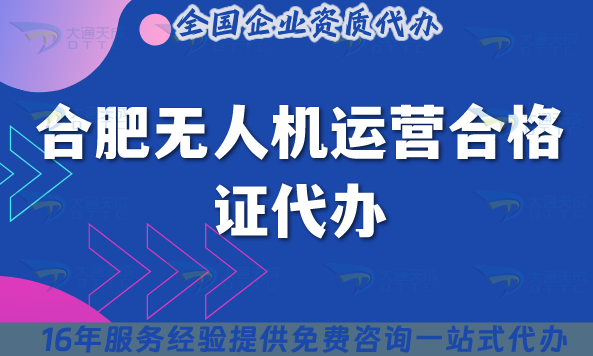 合肥無人機(jī)運(yùn)營合格證代辦,25年許可證要求與空域申請指引 合肥無人機(jī)運(yùn)營合格證代辦,25年許可證要求與空域申請指引