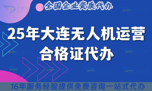 25年大連無人機運營合格證代辦,申請要求與空域全指南 25年大連無人機運營合格證代辦,申請要求與空域全指南