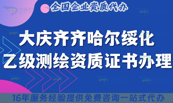 大慶齊齊哈爾綏化乙級測繪資質證書怎么辦理?25年申請全流程攻略 大慶齊齊哈爾綏化乙級測繪資質證書怎么辦理?25年申請全流程攻略