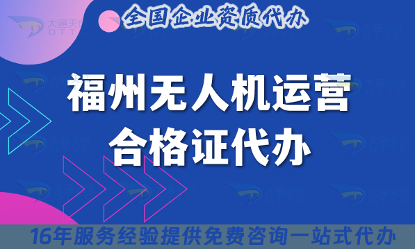 福州無人機運營合格證代辦,25年申請條件及材料辦理指引 福州無人機運營合格證代辦,25年申請條件及材料辦理指引