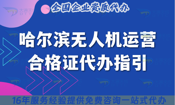 哈爾濱無人機運營合格證代辦指引,25年一手資源申請 哈爾濱無人機運營合格證代辦指引,25年一手資源申請