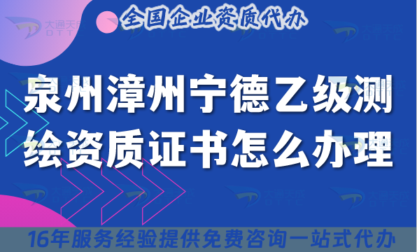 泉州漳州寧德乙級測繪資質證書怎么辦理？申請要求及流程25年整理