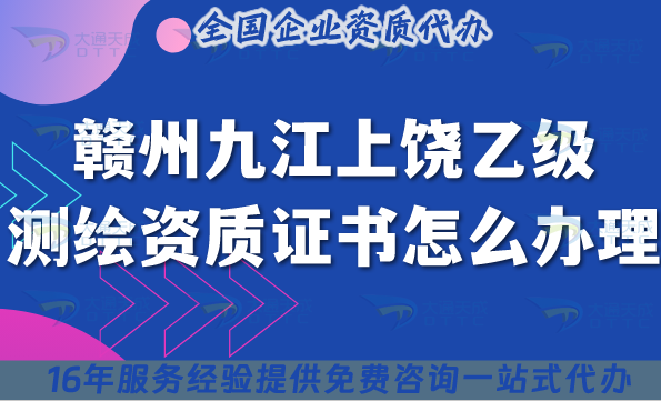 贛州九江上饒《乙級測繪資質證書》怎么辦理？25年申請條件材料