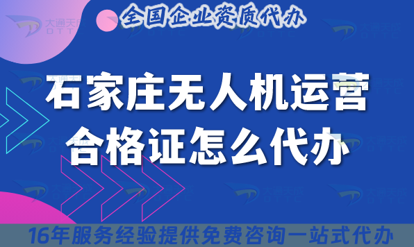 石家莊無人機運營合格證怎么代辦?25年申請條件材料 石家莊無人機運營合格證怎么代辦?25年申請條件材料