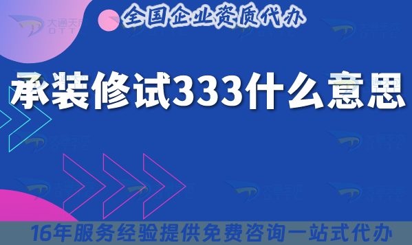 承裝修試333什么意思?怎么辦理? 承裝修試333什么意思?怎么辦理?