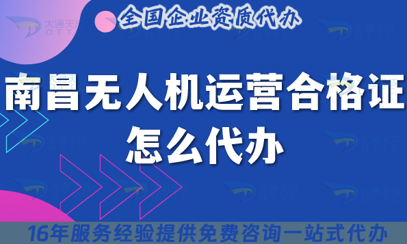 南昌無人機運營合格證怎么代辦?25年申請條件材料流程指南 南昌無人機運營合格證怎么代辦?25年申請條件材料流程指南