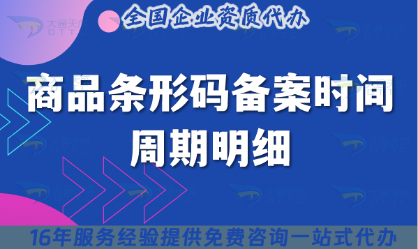 商品條形碼備案時間周期明細,25年辦理指南整理 商品條形碼備案時間周期明細,25年辦理指南整理