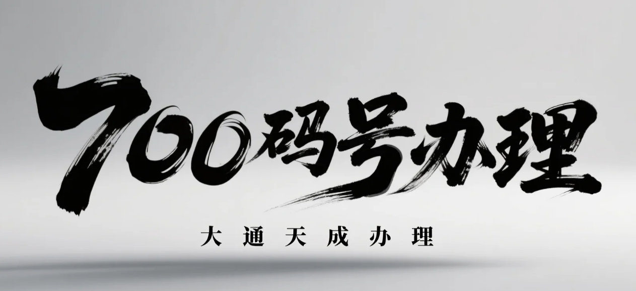 700碼號辦理 700碼號辦理