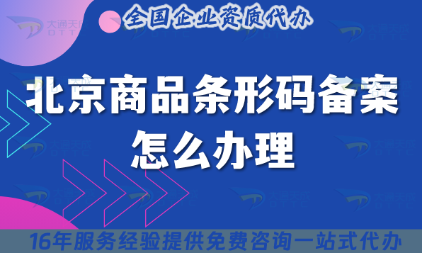 北京商品條形碼備案怎么辦理?條件及材料申請(qǐng)指引 北京商品條形碼備案怎么辦理?條件及材料申請(qǐng)指引