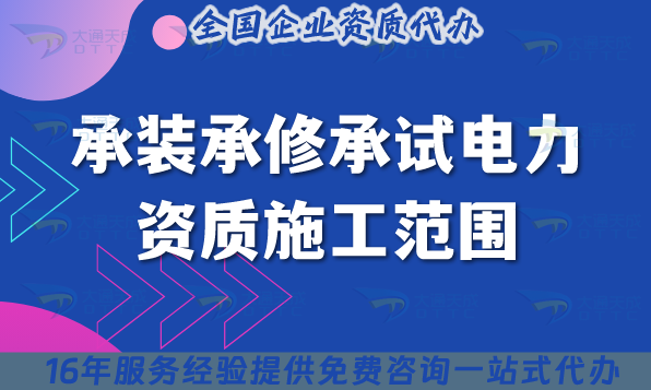 25年承裝承修承試電力資質施工范圍是什么 25年承裝承修承試電力資質施工范圍是什么