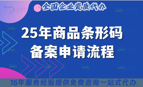 25年商品條形碼備案申請(qǐng)流程及費(fèi)用